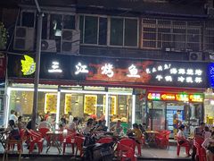 门面-三江烤鱼(张家巷店)