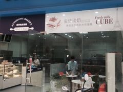 门面-蜜津私房蛋糕(缤纷亚洲店)