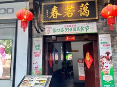 -蔼若春.传承三十年云南菜(金碧公园店)