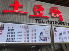 门面-土豆哥(银石广场一店)