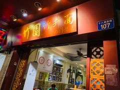 门面-竹园竹升面(西关总店)