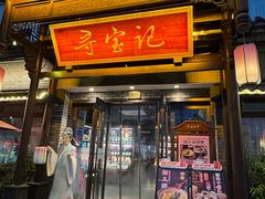 -寻宝记绍兴菜(鲁迅路店)