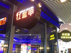 门面-红盔甲·小龙虾(天钥桥店)
