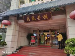 门面-北部湾鼎盛茶楼(银滩店)