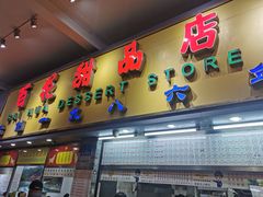 -百花传统甜品店(原址店)