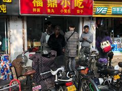 门面-大叔家福鼎小吃(十全街店)