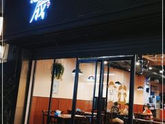 门面-意成料理