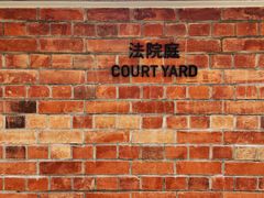 -大馆(前中区警署建築群)