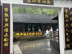 -兴福老面馆(寺路街店)