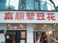 -刘壹席富顺荤豆花(浅水半岛店)