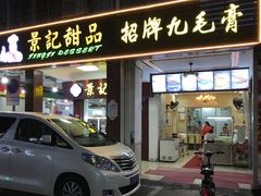 门面-景记甜品
