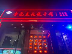 -李记东北饺子馆·东北菜(欢乐谷店)