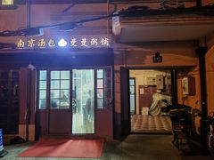 门面-曼曼汤包(建国西路店)