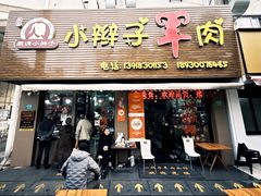 -小辫子羊肉面馆(周东店)
