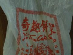 -奇趣饼家