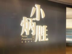 -小炳胜(卓悦中心店)