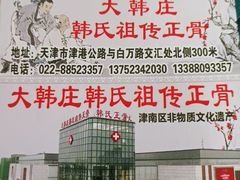 -大韩庄韩氏祖传正骨
