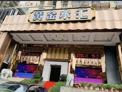 -黄金水汇·美食(春风路店)