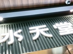 -Aqua Oasis 水天堂(常熟永旺店)