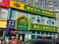 -撒拉花儿·新疆菜·清真(太阳宫店)