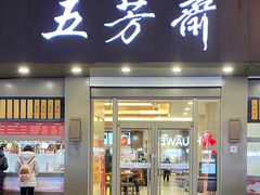 门面-五芳斋(中山大道总店)