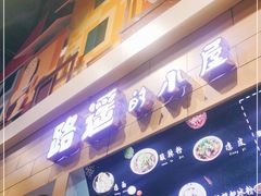 门面-路遥的小屋冷沾沾(凯德广场店)