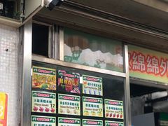门面-澳门长洲糯米糍(柯打苏沙街店)