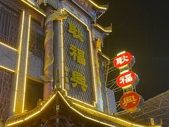 -耿福兴(凤凰美食街店)