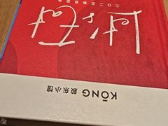-KŌNG胶东小馆(华熙店)