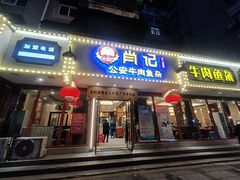 -肖记公安牛肉鱼杂馆·省级非物质文化遗产(三角路直营店)