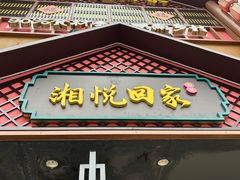 -湘悦回家(棠东店)