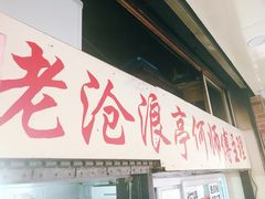 门面-大时代美食面馆
