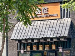 -昱匠·日本料理(金融街店)