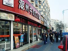 门面-广味鲜潮汕牛肉火锅(延安三路店)