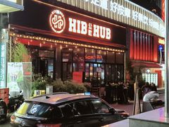 -HIB HUB公社(解放西路店)