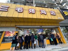 -三毛烤鸡(清泰街店)