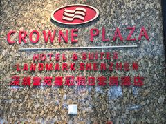 -深圳富苑皇冠假日套房酒店