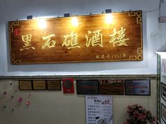 -黑石礁酒楼·海鲜(黑石礁店)