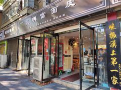 -张明富面皮店(东大街店)