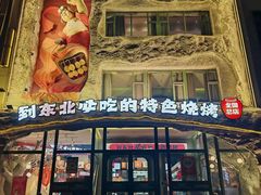 -钱锋炭缸烧烤(南湖大路总店)