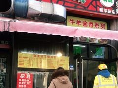 门面-真素诚·清真(新华路店)