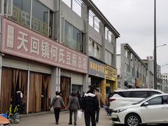 -天回镇何氏豆腐(总店)
