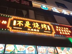 -不是烧烤·武汉烧烤·地道湖北菜(大成路店)
