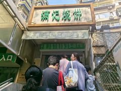 -满记烧饼(牛街东里小区一区店)