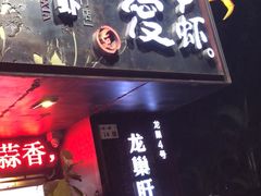 门面-龙巢盱眙龙虾·牛蛙·烧烤宵夜(八卦岭店)