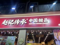 -赵记传承·中国甜品(福州总店)