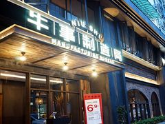 -牛事制造局牛肉火锅(莲岳路店)