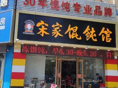 门面-宋家馄饨馆(八一公园店)