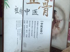 -张钰强中医正骨推拿连锁(华发商都店)