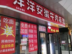 门面-洋洋安徽牛肉板面(洋洋店)